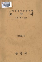 소하천정비 종합계획 보고서 ; 부록-3
