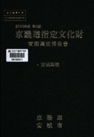경기도지정문화재 안성향교실측조사보고서 ; 2009년도 제3호