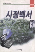 파주시 시정백서 1998년