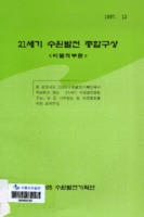 21세기 수원발전 종합구상 ; 비물적부문