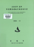 안성시 2003년 기준 사업체기초통계조사보고서