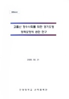고출산 장수사회를 위한 경기도형 정책모형에 관한 연구 ; 최종보고서