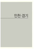 서울 경기 국가수호사적지 : 인천.경기의 국가수호 사적지