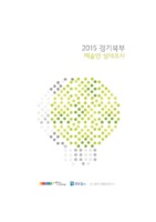 2015 경기북부 예술인 실태조사