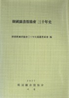 한국도서관협회 삼십년사(韓國圖書館協會 三十年史)
