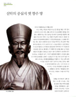 실학의 중심지 옛 광주 땅