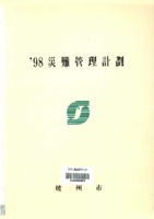 1998재난관리계획