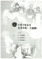 수원사람들의 일생의례