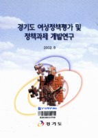 경기도 여성정책평가 및 정책과제 개발연구