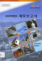 2007회계연도 재무보고서