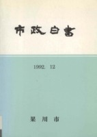 과천시 시정백서 1992년