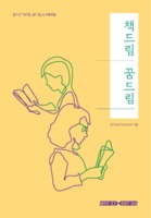 책드림 꿈드림 ; 경기도 『책드림, 꿈드림』 도서목록집