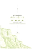남한산성의 특징과 가치성 고찰