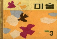 추억의노트 ; 미술 3학년