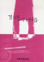 경기도와 샤머니즘