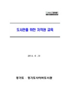 도서관을 위한 저작권 교육