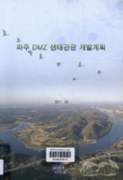 파주 DMZ 생태관광 개발계획