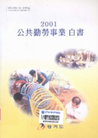 공공근로사업백서 2001년