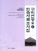 구비전승 및 민속자료 조사집 4 : 경기도 화성시 남양동편