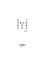 2018 경기생활문화플랫폼 자료집