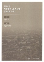 2014년 개성한옥 보존사업 성과보고서