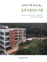 수리산 아래 휴식그늘... 군포시중앙도서관