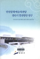 안산문화예술의전당 장단기 발전방안 연구 ; ANSAN CULTURE AND ARTS CENTER