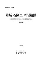 화성 석우리 먹실유적 : 분석자료