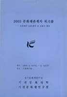 2003 문화재관계자 워크숍 ; 문화재의 보존.관리 및 효율적 활용