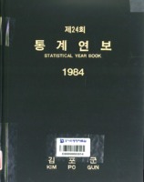 김포군 통계연보 1984년 제24회