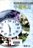 파주시 수해백서 ; 1998년 8월 사상초유의 집중폭우