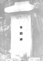 경기금석대관 : 사적비