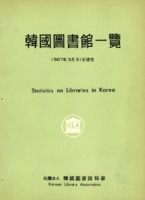 한국도서관일람(韓國圖書館一覽)  1967년