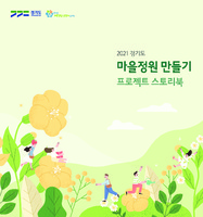 2021 경기도 마을정원 만들기 프로젝트 스토리북