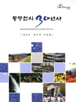 동두천시 30년사 : 제8권 동두천 사람들