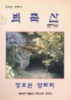 백족산 1997년 통권 제3호
