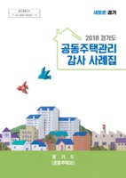 2018 경기도 공동주택관리 감사 사례집
