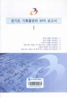경기도 기록물관리 BPR 보고서 1