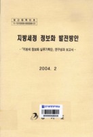 지방세정 정보화 발전방안 ; 지방세 정보화 실무기획단 연구성과 보고서
