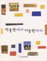 박물관에서 미술관까지 ; 경기도에 이런 곳이 있었나?