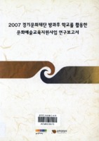 2007 경기문화재단 방과후 학교를 활용한 문화예술교육지원사업 연구보고서 ; 최종보고서