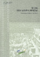 남양주시 통계연보 2006년 제12호