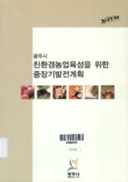 광주시 친환경농업육성을 위한 중장기발전계획