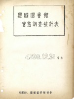 한국도서관(韓國圖書館) 실태조사통계표(實態調査統計表) 1958년