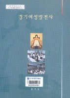 경기여성발전사 ; 경기여성의 어제와 오늘