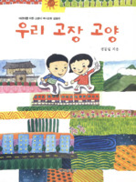 어린이를 위한 고양시 역사문화 길잡이 : 우리 고장 고양