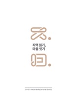 지역읽기, 마음잇기 ; 2017 경기 지역특성화 문화예술교육 지원사업 결과자료집