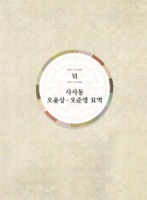 사사동 오윤상.오준영 묘역
