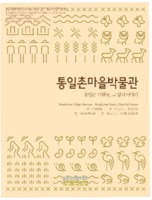 통일촌마을박물관 : 통일촌 사람들 그 삶의 이야기