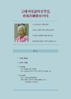 근대 여성 삶의 산 증인 한희분 여사